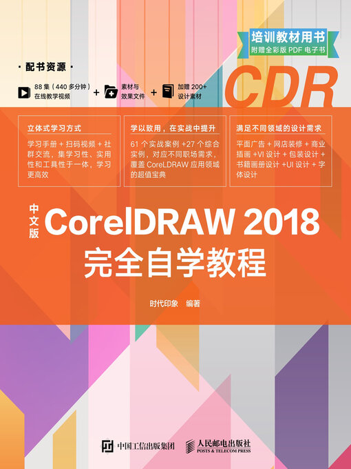 Title details for 中文版CorelDRAW 2018完全自学教程 by 时代印象编著 - Available